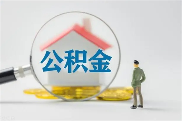 兰考公积金急用钱怎么提取（急用钱,公积金怎么提出来）